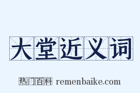 大堂近义词是什么意思的图片